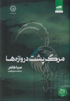 مرگ پشت دروازه‌ها (اخگری در خاکستر 3) (گالینگور)